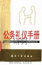 公务礼仪手册 1999 PDF电子版封面 7801344200 王建新,徐锦林主编
