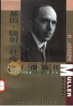 基因·辐射·社会 H.J.缪勒传（1999 PDF版）