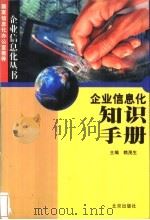 企业信息化知识手册   1999  PDF电子版封面  7200039195  赖茂生主编；刘志江等著 