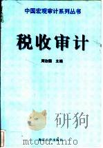 税收审计   1999  PDF电子版封面  7305030309  周治国主编 