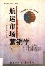 航运市场营销学 1999 PDF电子版封面 7309021819 李连寿主编