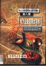 电力企业应用文写作   1999  PDF电子版封面  7801259777  四川省电力工业局，四川省电力教育协会编 