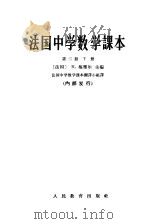法国中学算术课本  第2册  下   1965  PDF电子版封面  13012·63  （法）R.梅雅尔主编；法国中学数学课本翻译小组译 
