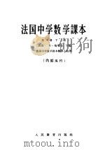 法国中学数学课本  第3册  下（1964 PDF版）