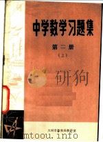 中学数学习题集  第2册  上（1978 PDF版）