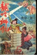 龙吟狮吼中（ PDF版）