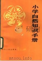 小学自然知识手册 1982 PDF电子版封面 7118·756 李继光编著