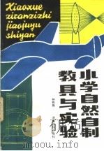 小学自然自制教具与实验   1985  PDF电子版封面  7356·63  林有禹编著 
