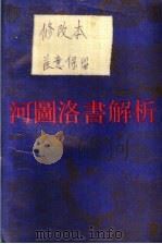 河图洛书解析 1990 PDF电子版封面 7800607232 孙国中主编