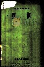 算术 1995 PDF电子版封面 浙江文教学院编