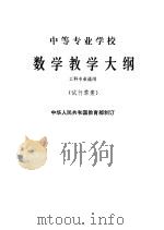 中等专业学校数学教学大纲 试行草案 1979 PDF电子版封面 7012·079 教育部制订