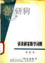 谈谈解答数学问题 1979 PDF电子版封面 7071·576 赵慈庚著