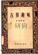 古算趣味 1948 PDF电子版封面 许莼航著