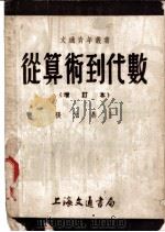 从算术到代数 1954 PDF电子版封面 张元鼎著