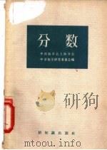 分数 1956 PDF电子版封面 13076.59 中国数学会上海分会中学数学研究委员会编