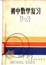 初中数学复习（1981 PDF版）