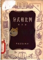 分式和比例   1955  PDF电子版封面    刘尼著 