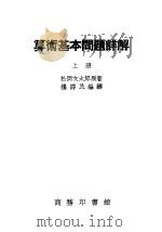 算术基本问题详解 1937 PDF电子版封面 (日)松冈文太郎著;楼谔民编译