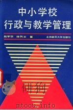 中小学校行政与管理 1991 PDF电子版封面 7303012508 赵学华,徐风云著