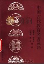 中国古代教育名著选译   1988  PDF电子版封面  7531606607  韩世龙，陈宁杰，江永昶，陈宏编译 