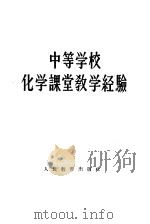 中等学校化学课堂教学经验   1960  PDF电子版封面  7012·473  人民教育出版社编 