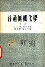 普通无机化学（1954 PDF版）