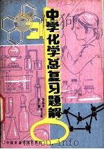 中学化学总复习题解 1981 PDF电子版封面 7216·2 郄禄和,张文颙等合编