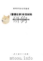 《普通化学》补充材料   1980  PDF电子版封面  13012·0429  浙江大学普通化学教研组编 