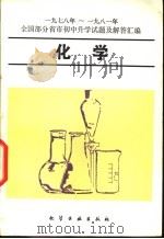 化学  1978年-1981年全国部分省市初中升学试题及解答汇编   1982  PDF电子版封面  7063·3383  钟桦等编 