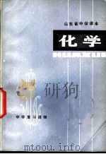 中学复习读物 化学 1978 PDF电子版封面 7099·875 济南市教育局教研室编写