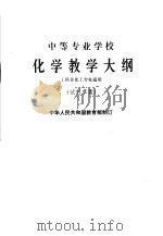 中等专业学校化学教学大纲  试行草案   1979  PDF电子版封面  7012·081  中化人民共和国教育部制订 
