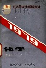 化学  1979日本国高考题解选译  2（1980 PDF版）