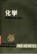 化学  修订本（1978 PDF版）