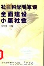 未来的婚姻·家庭与社会 1992 PDF电子版封面 7538318755 袁熹,时维著