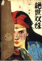 绝世双姝 1990 PDF电子版封面 7539902183 熊沫著