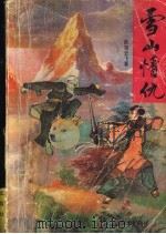 雪山情仇 1990 PDF电子版封面 7805421331 欧阳云飞著