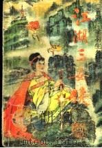 江湖三女侠  续集（1992 PDF版）