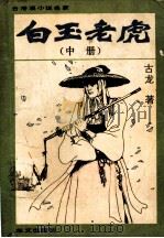 白玉老虎 1988 PDF电子版封面 7105006722 古龙著