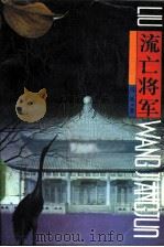 流亡将军 1990 PDF电子版封面 7500604793 马林著