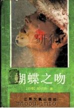 蝴蝶之吻   1989  PDF电子版封面  7539901306  （台湾）姬小苔著 