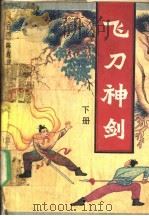 飞刀神剑 下 1991 PDF电子版封面 7506304120 (台湾)陈青云