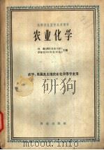 农业化学   1963  PDF电子版封面  K16144·1313  孙羲，彭家元主编 