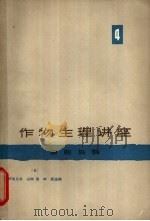 作物生理讲座 第4卷 细胞与酶 1965 PDF电子版封面 13119·626 (日)户刈义次等主编;相见灵三等执笔