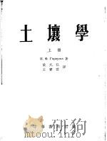 土壤学 上 1954 PDF电子版封面 И.Ф.加尔库莎著;梁式弘,王宝云译