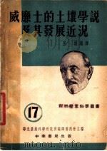 威廉士的土壤学说及其发展近况   1953  PDF电子版封面    孙渠编 