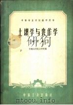 土壤学与农作学   1961  PDF电子版封面  15165·343  安徽水利电力学院编 