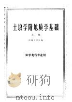 土壤学附地质学基础 上下 1961 PDF电子版封面 K16144·1193 西南农学院编