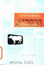 畜禽疾病防治 1963 PDF电子版封面 16144·1326 鲁荣春编写