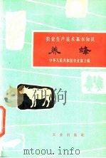 农业生产技术基本知识 养蜂 1962 PDF电子版封面 16144·1296 王吉彪,黄文诚编写
