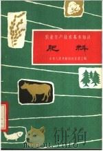 肥料   1962  PDF电子版封面  16144·1315  彭克明等编写 